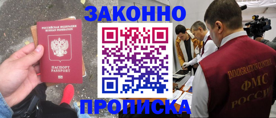 прописка законно в Алдане